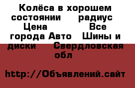 Колёса в хорошем состоянии! 13 радиус › Цена ­ 12 000 - Все города Авто » Шины и диски   . Свердловская обл.